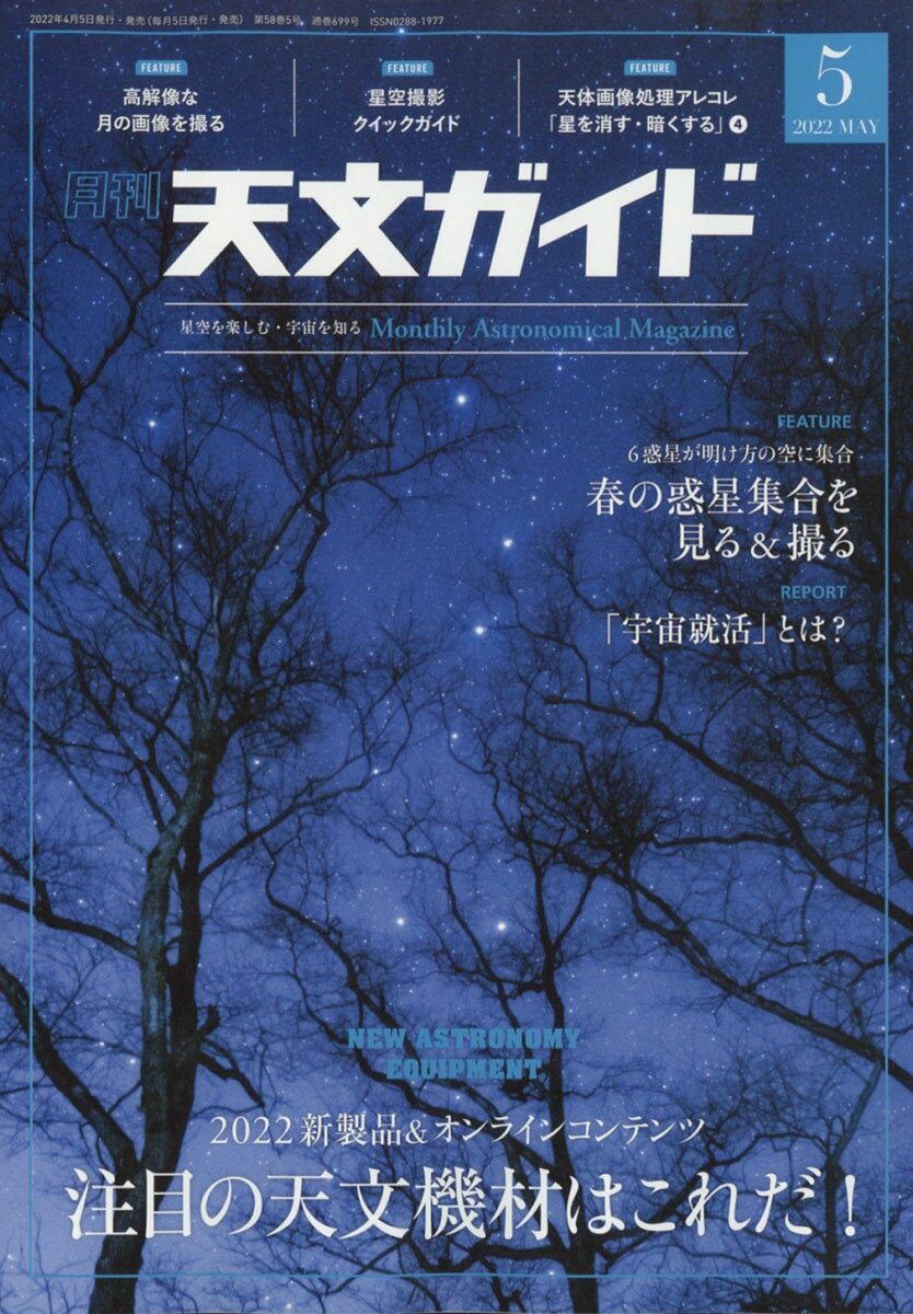 天文ガイド 2022年 05月号 [雑誌]