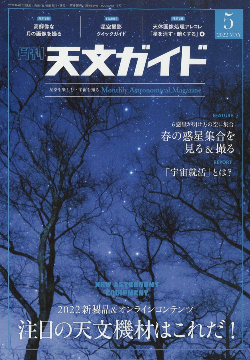 毎月の天文現象を国内外の最新データと共に紹介【特集】
2022注目の天文機材はこれだ!/井川俊彦ほか
注目の天文系オンライン動画ピックアップ 

6惑星と月が明け方の空に集合
春の惑星集合を見る&撮る/早水 勉 小林幹也

高解像な月を撮る/山崎明宏

「宇宙就活」とは?/


【TOPICS】
月のある絶景/榎本 司
星空撮影QUICKガイド/成澤広幸
「月・惑星」高画質画像撮影法/山崎明宏
星を消す・暗くする4/西條善弘
天文ガイド定期購読キャンペンのお知らせ

【THE SKY】
5月の星空と天体観測/藤井 旭

【NEWS&EVENT】
ASTRO NEWS
ASTRO SPOTS+全国天文イベント情報

【天体写真】
読者の天体写真
入選者の声(最優秀賞受賞者手記)

【連載】
月のある絶景
星雲・星団案内
天文学コンサイス
星雲・星団撮影入門
リーマンサットa go-go! 
柳家小ゑんのエントロピーガイア! 
今日からロケッティア! 
宇宙天気
星のある場所

【観測ガイド】
流星ガイド/星食ガイド/変光星ガイド/太陽黒点近況/小惑星ガイド/人工天体/惑星の近況/彗星ガイド【特集】
〇2022注目の天文機材はこれだ!/井川俊彦
今春発表された注目の天文関連機材を紹介。望遠鏡メーカーから発表された新製品と年内発売を目指す開発中の機材を詳しく紹介します。

〇おすすめ!天文系オンライン動画ピックアップ
オンライン開催となったCP+2022。今年は昨年にも増してオンライン配信コンテンツが充実していました。望遠鏡メーカー各社&天文関連のライブ配信、オンライン動画から、興味深い企画をピックアップして紹介。開催後もアーカイブ動画として見られます。

〇6惑星と月が明け方の空に集合
春の惑星集合を見よう /早水 勉 小林幹也
2022年春に起こる「惑星大集合」。4月〜5月にかけて金星、木星、土星、海王星の惑星と月があいついで接近します。惑星どうしの接近や月と惑星の接近はよく起こりますが、これほどの多数の惑星が同時期に同じ天域で集合するのはめったにありません。
春の明け方の空に複数の惑星が並ぶ様子はフォトッジェニックな眺めとなります。
また、惑星どうしの接近は望遠鏡の視野におさまって観測することができます。
4月〜5月に見られる注目の現象を紹介します。
また、惑星が集合する星空風景を撮るための、撮影タイミング、ロケーション、構図例など、撮影ガイドを紹介します。

〇「宇宙就活」とは?/柏木 結衣
宇宙系の仕事に就きたい人のために開催されている「宇宙就活」。どのような人に向けて、どうよう活用される催しなのか、開催実行委員によるレポートで紹介。

〇高解像な月を撮る/山崎明宏
連載「月・惑星」高画質画像撮影法は、5月号から月の撮影編がスタート。高解像な月面撮影テクニックを紹介していきます。
