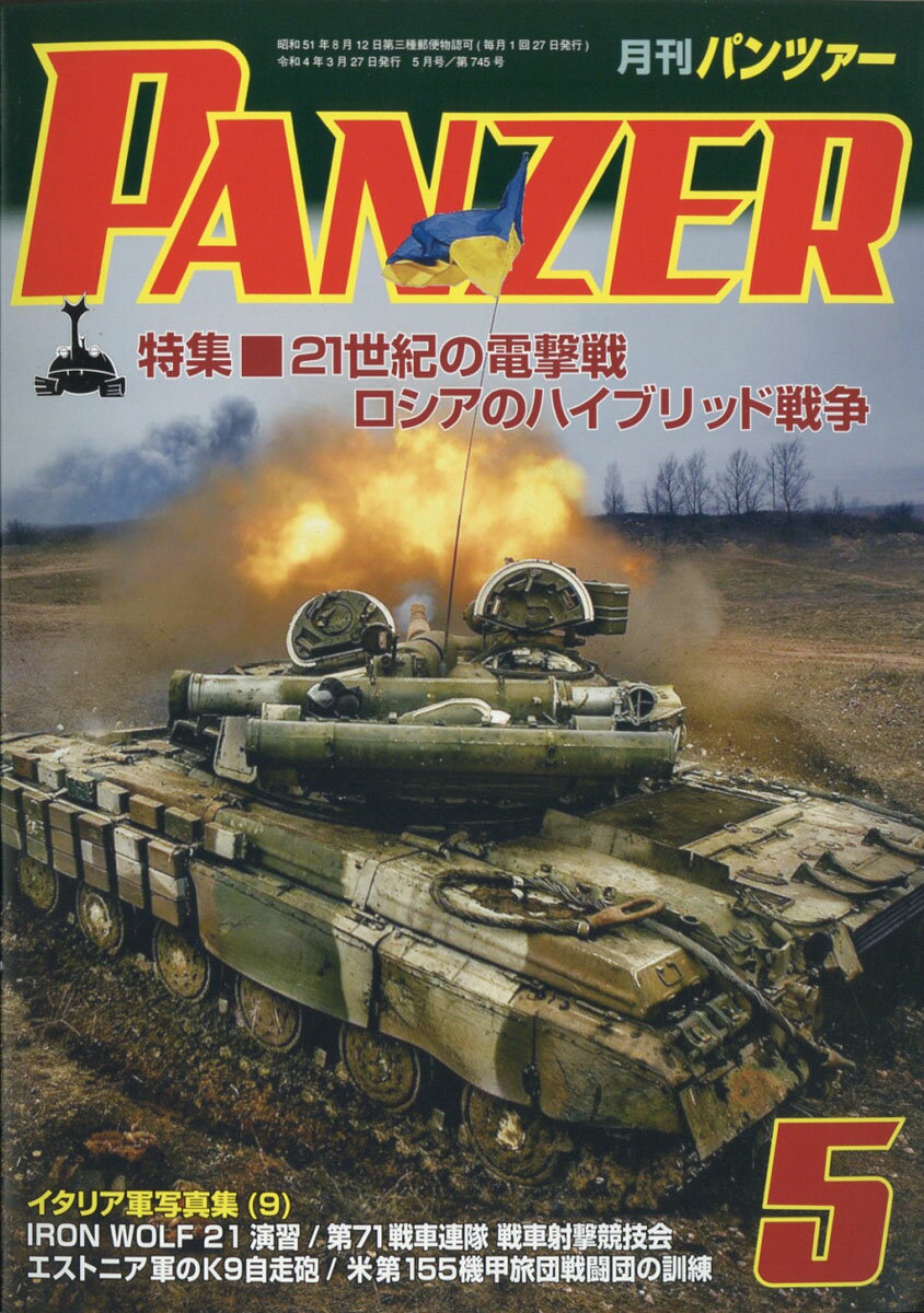 PANZER (パンツァー) 2022年 05月号 [雑誌]