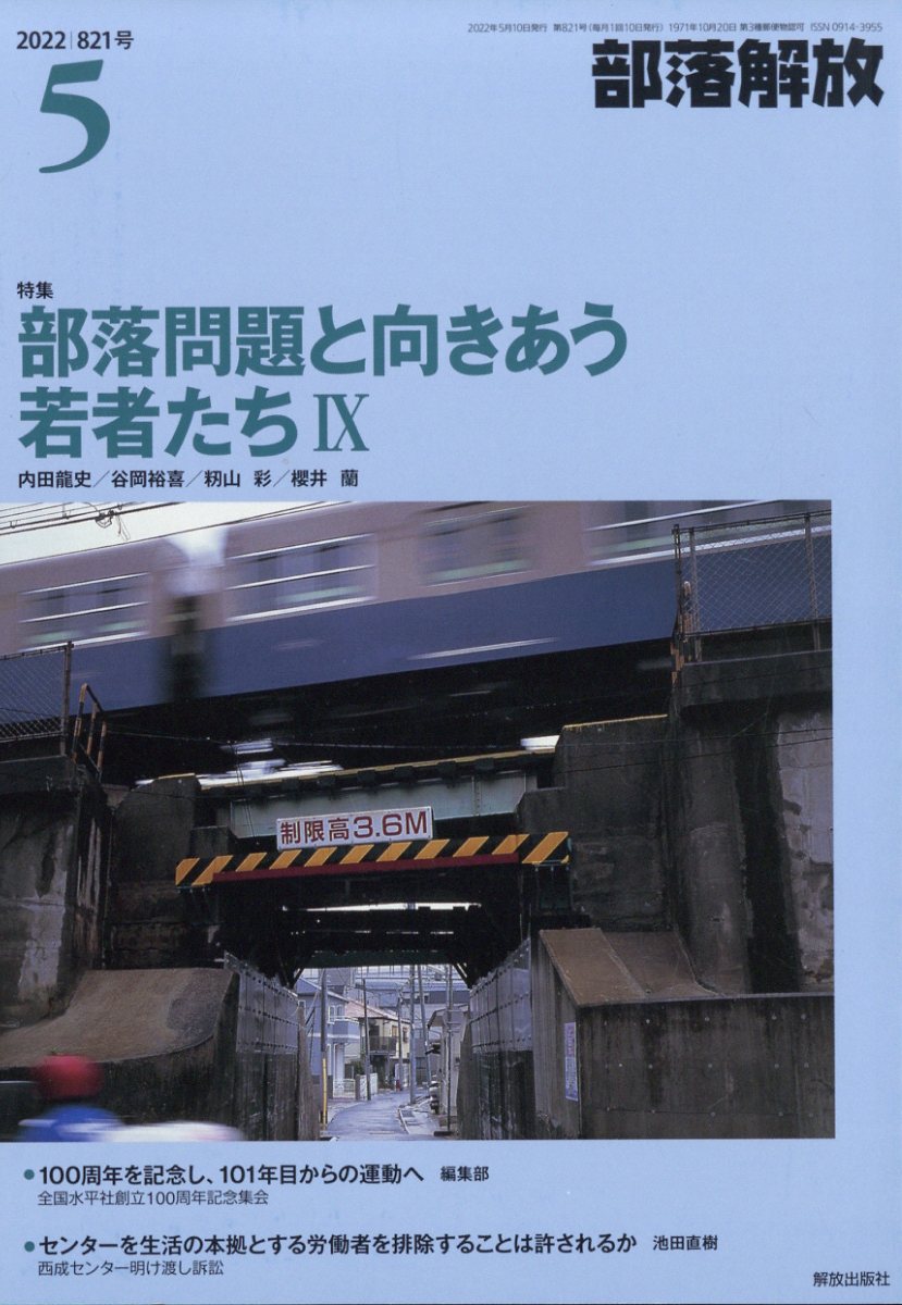 部落解放 2022年 05月号 [雑誌]