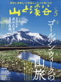 日本の登山界をリードしつづける総合山岳雑誌ゴールデンウィークの山旅 2022 年のゴールデンウィークは 5/2 と 6 を休めば 10 連休。平日休みを取れなくても 3 連休が 2 回。この休みに山に登りたい人も多いはずです。まだまだ雪がたっぷり残る日本アルプスや東北の山、美しい新緑や草花が広がる全国の中級山岳や低山。一年のなかでもさまざまな登山が楽しめるこの季節。人それぞれの山旅の楽しみ方をモデルコースとともに紹介します。