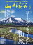 山と渓谷 2022年 05月号 [雑誌]