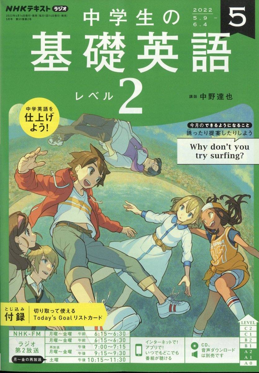 NHKラジオ 中学生の基礎英語レベル2 2022年 05月号 [雑誌]