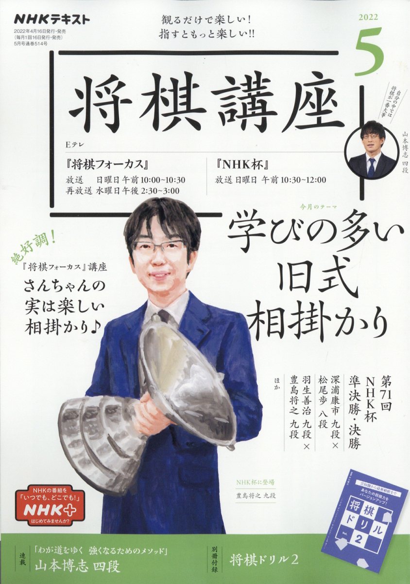 NHK 将棋講座 2022年 05月号 [雑誌]