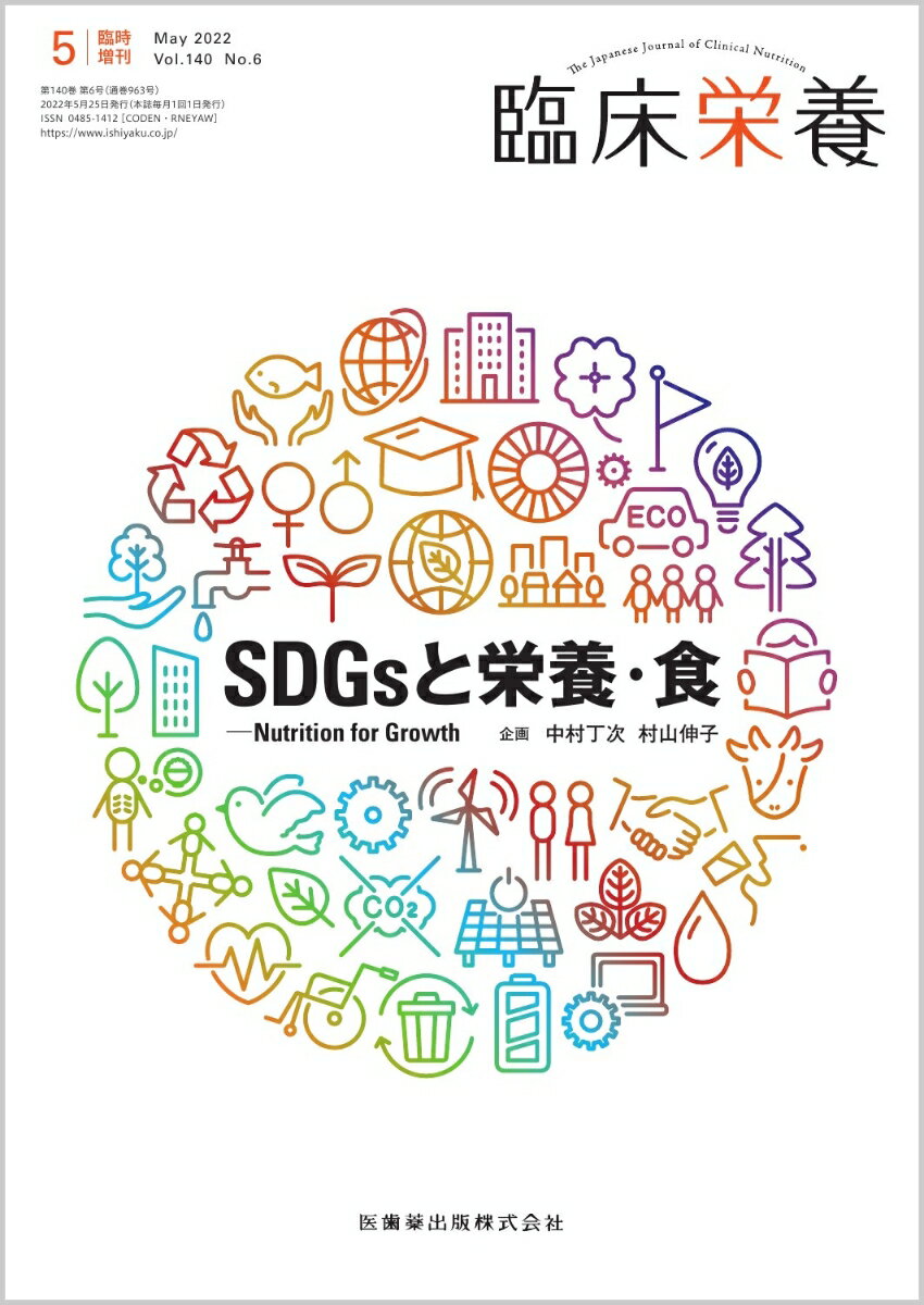 臨床栄養 SDGsと栄養・食 Nutrition for Growth 臨時増刊号 140巻6号[雑誌]