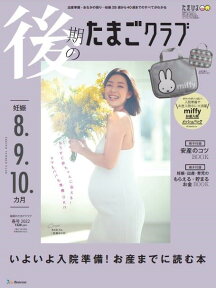 後期のたまごクラブ 春号 2022年 05月号 [雑誌]