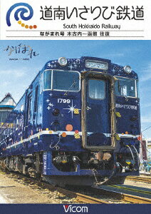 道南いさりび鉄道 木古内～函館 往復 [ (鉄道) ]