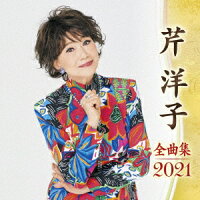 芹洋子 全曲集 2021