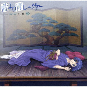 藍より青し～縁～音盤一“松" [ (アニメーション) ]