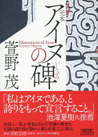 完本 アイヌの碑