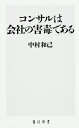 コンサルは会社の害毒である （角川新書） [ 中村和己 ]