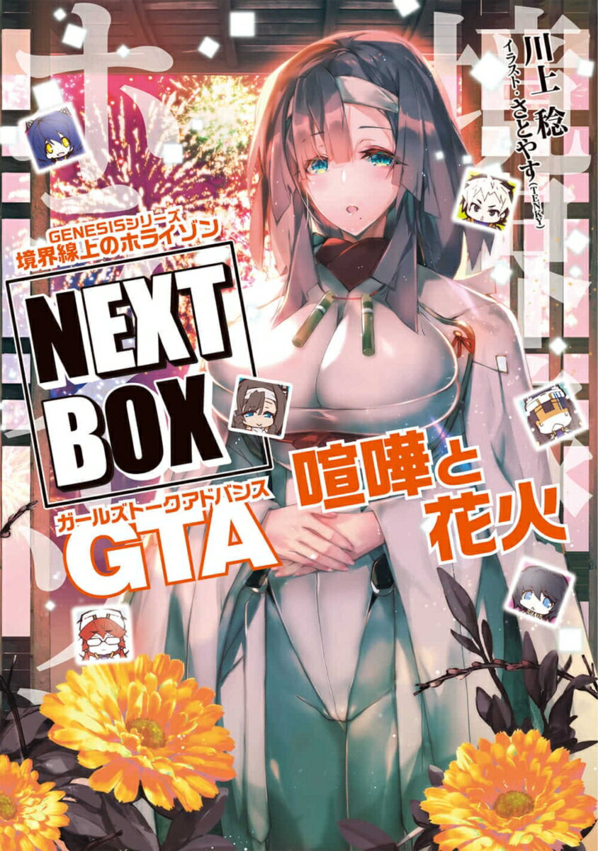 楽天楽天ブックスGENESISシリーズ 境界線上のホライゾン NEXT BOX GTA喧嘩と花火（5） （電撃の新文芸） [ 川上　稔 ]