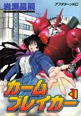 カームブレイカー 1巻