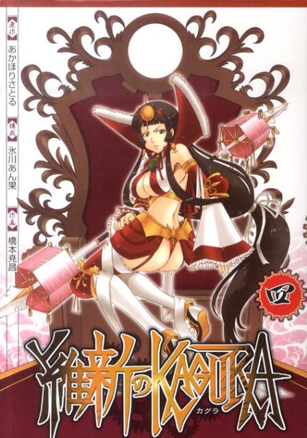 維新のKAGURA（4）