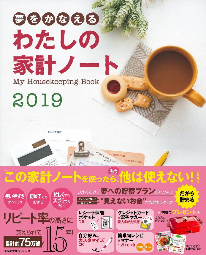 夢をかなえる わたしの家計ノート2019