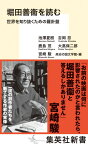 堀田善衞を読む 世界を知り抜くための羅針盤 （集英社新書） [ 池澤 夏樹 ]