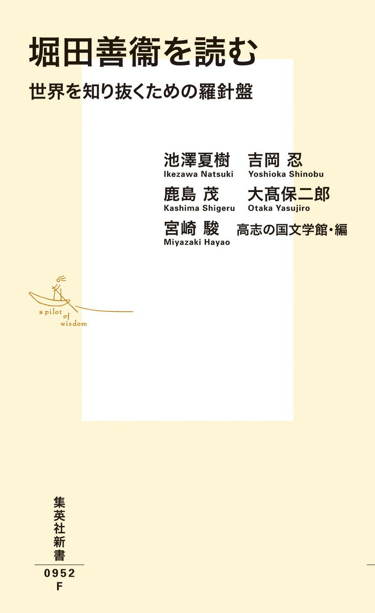 堀田善衞を読む 世界を知り抜くための羅針盤 (...の紹介画像2