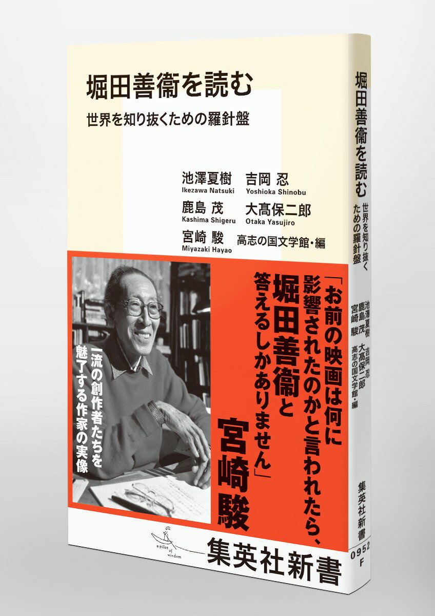 堀田善衞を読む 世界を知り抜くための羅針盤 (...の紹介画像3