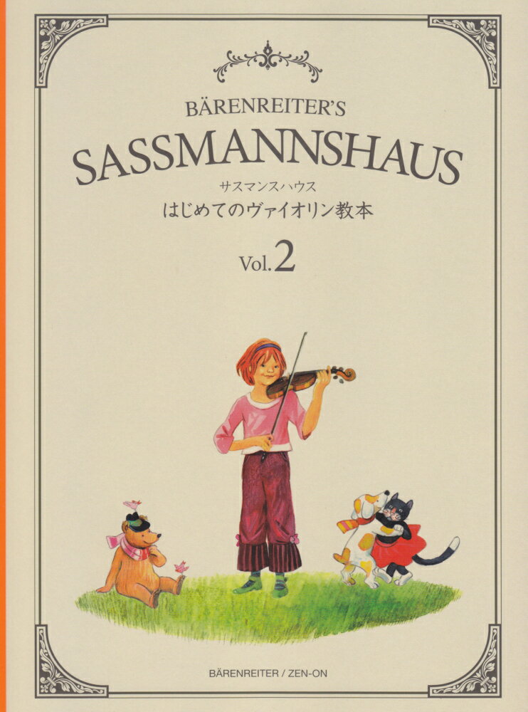 サスマンスハウスはじめてのヴァイオリン教本（Vol．2）