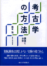 考古学の方法