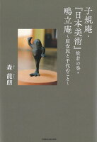 子規庵・『日本美術』般若の巻・鴫立庵 ～原安民と千代のこと～