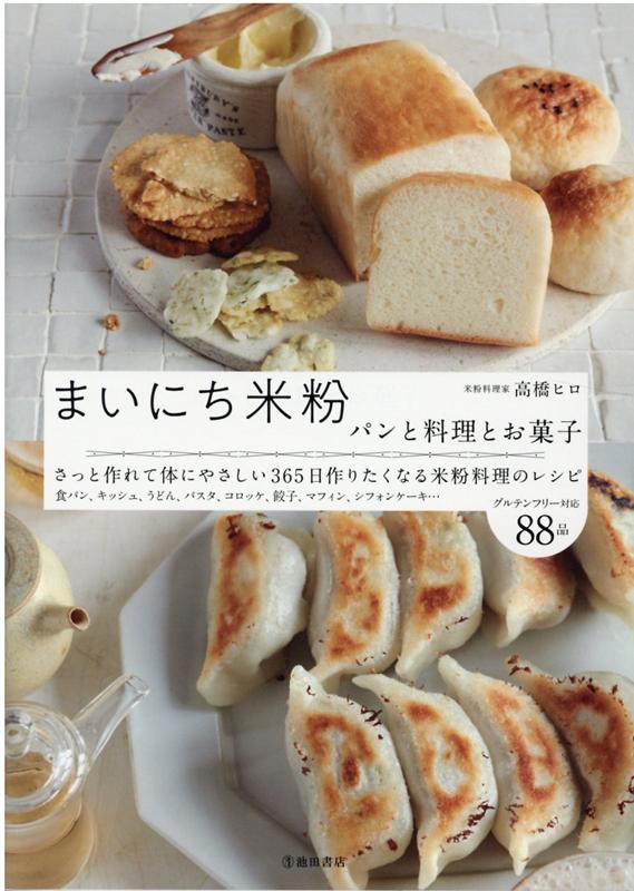 まいにち米粉 パンと料理とお菓子の表紙