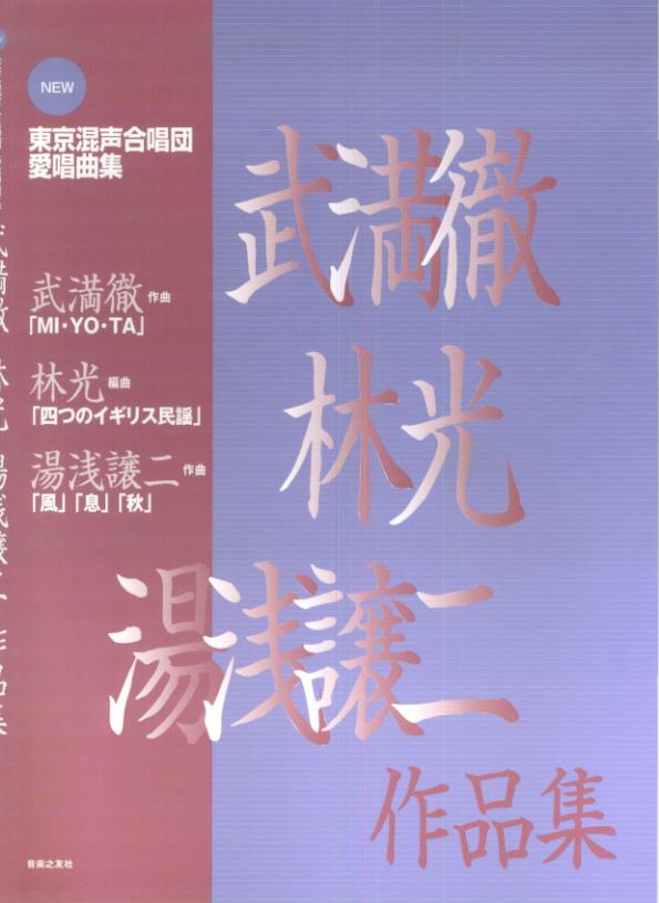 武満徹・林光・湯浅譲二作品集