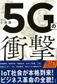 次世代のモバイル通信規格「５Ｇ」。スマートフォンから超高速でのダウンロードだけではなく、ドローンや産業用ロボット、監視カメラ、自動運転車など、様々な端末をネットワーク化するＩｏＴ社会のベースになる仕組みだ。だがＡＩ社会においては、５Ｇは私達に負の側面をもたらす可能性もある。５Ｇがもたらす未来像と問題をわかりやすく解説する。