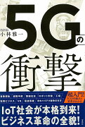 5Gの衝撃