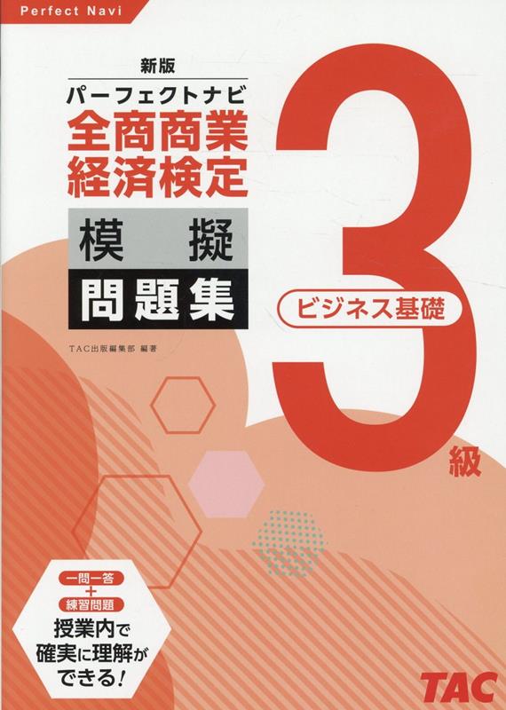 全商商業経済検定3級（ビジネス基礎）パーフェクトナビ模擬問題集新版