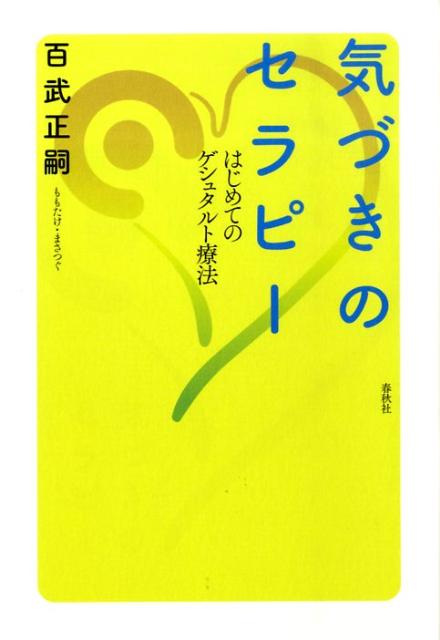 気づきのセラピー はじめてのゲシュタルト療法 百武正嗣