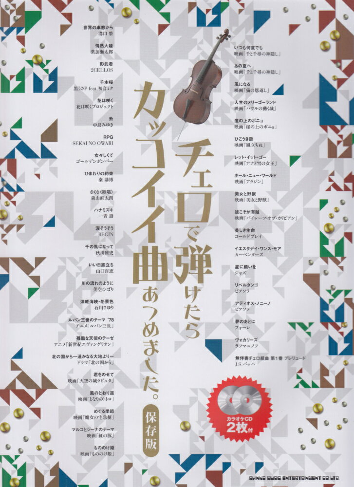 チェロで弾けたらカッコイイ曲あつめました。