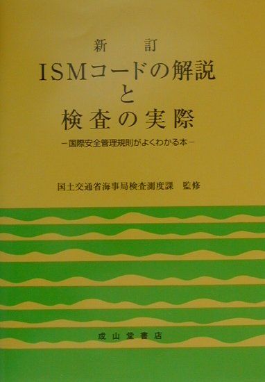 ISMコードの解説と検査の実際新訂