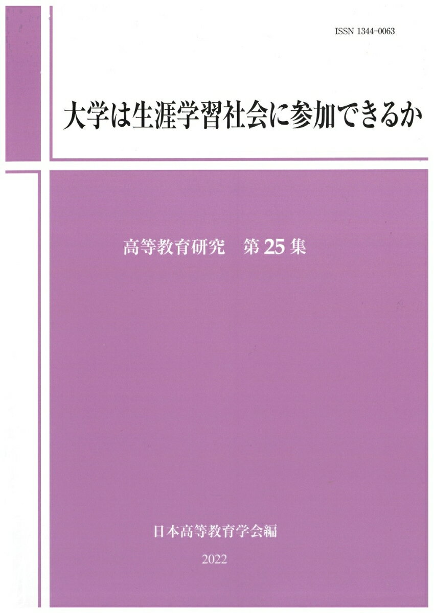 日本の高等教育は高校を卒業した若い学生が対象で、諸外国と比べて成人学生の比率が低い。高等教育機関で生涯学習がなかなか広がりを見せないのはなぜなのか。学習者、企業、大学、国際比較等の視点から現代社会における大学の役割と課題を分析し、生涯学習社会への参加の可能性を探る。特集6論文のほか論稿7本を収録。
《特集　大学は生涯学習社会に参加できるか》
大学は生涯学習社会に参加できるかー特集の趣旨ー（日本高等教育学会研究紀要編集委員会）
成人の学習と高等教育（岩永雅也）
成人学習理論から見た高等教育における成人学習支援の方向性（荻野亮吾）
企業の人材育成と大学等の可能性（塚原修一・濱名篤）
大学学位取得者の成人教育参加に関する国際比較ーOECD 国際成人力調査に見る諸外国の特徴と日本の課題ー（加藤かおり）
働く女性の自己学習ー特性としての〈制約〉と〈複合学習本位制〉-（濱中淳子）
国際的動向から見る大学における成人への学習機会提供（岩崎久美子）

《論稿》
占領下大学管理法案の成立過程（羽田貴史）
高等教育研究におけるPublic Good 概念ーHigher Education 誌における変遷ー（高木航平）
大学意思決定への教員参加の功罪と学長等リーダーシップの影響（天野智水）
中国における学科単位の支援スキームの役割に関する考察ー準旗艦大学の研究力成長のメカニズムを中心にー（胡云潼）
性別専攻分離の変化はどのような要因で説明されるのか？　（中尾走）
EBPM に関する科学的認識論と高等教育研究への含意（西村君平・呉書雅）
高等教育再拡大期における学生活動の変化ーTypological Approach による学生下位集団の時代比較ー（鎌田健太郎）

日本高等教育学会の設立趣旨 
日本高等教育学会会則 
「高等教育研究」投稿規定 
「高等教育研究」執筆要領
二重投稿の禁止について 
既刊「高等教育研究」総目次
編集後記