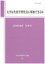 大学は生涯学習社会に参加できるか （高等教育研究 第25集） 日本高等教育学会