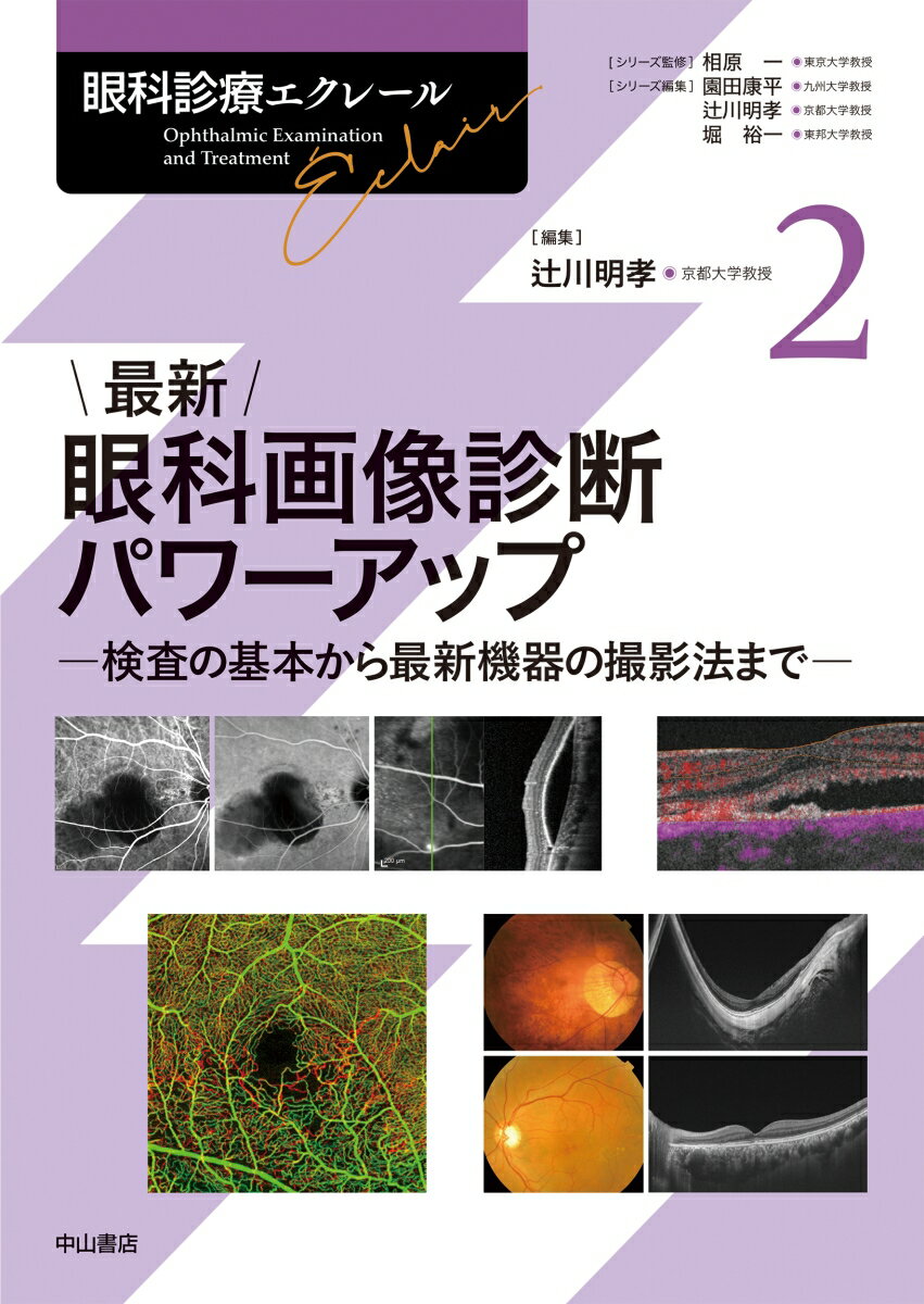 検査の基本から最新機器の撮影法まで。