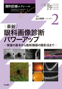 最新 眼科画像診断パワーアップー検査の基本から最新機器の撮影法まで （眼科診療エクレール　2巻） [ 辻川明孝 ]