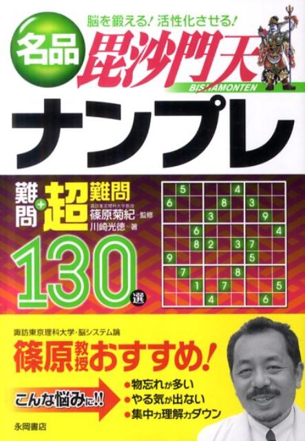 名品毘沙門天ナンプレ難問＋超難問130選