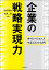 企業の戦略実現力