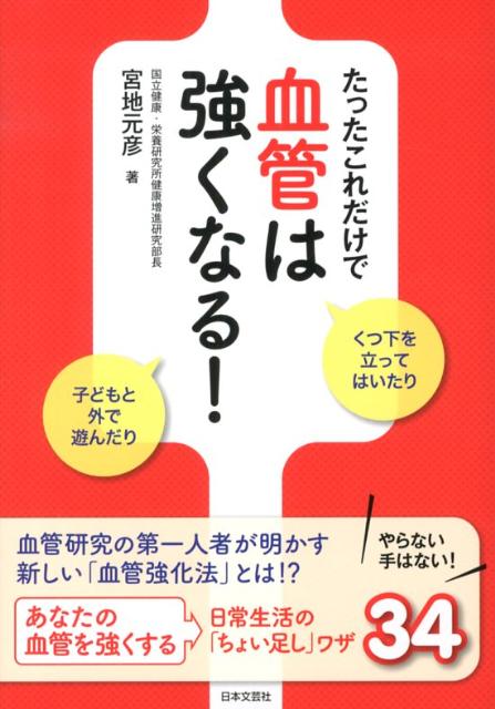 たったこれだけで血管は強くなる！