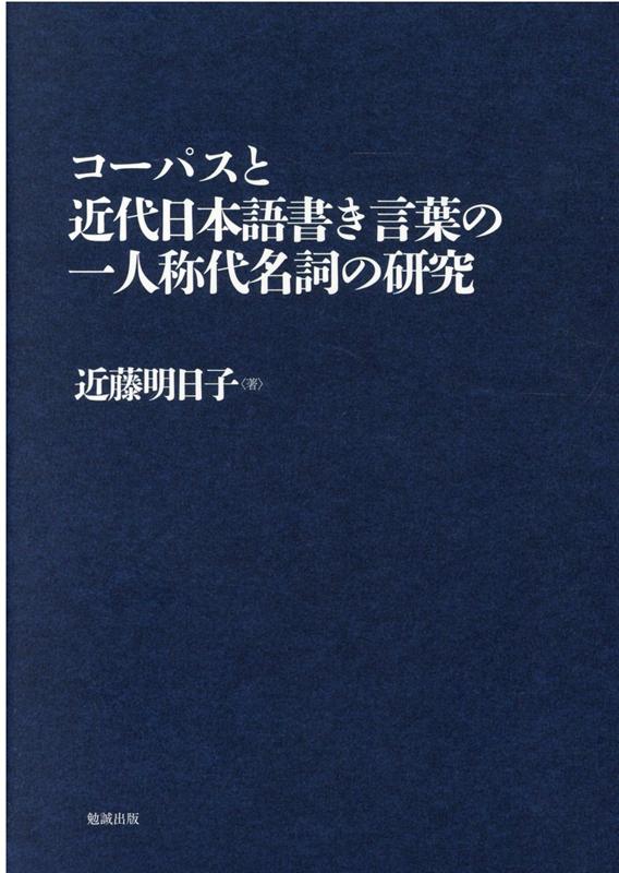 コーパスと近代日本語書き言葉の一人称代名詞の研究