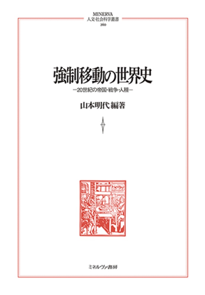 強制移動の世界史（260）