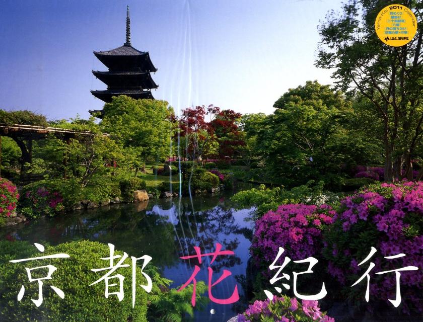京都花紀行カレンダー（2011） （［カレンダー］）