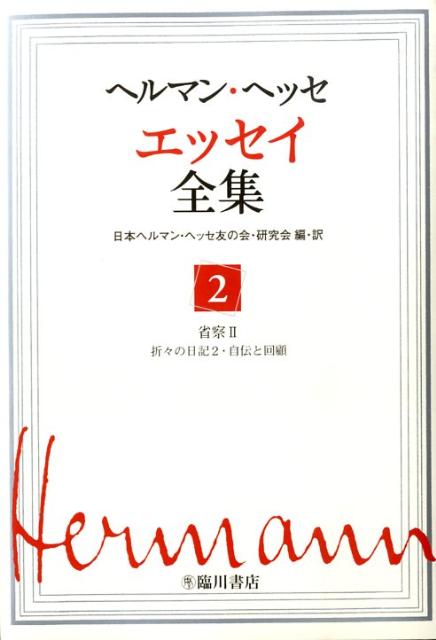 【謝恩価格本】ヘルマンヘッセエッセイ全集2巻