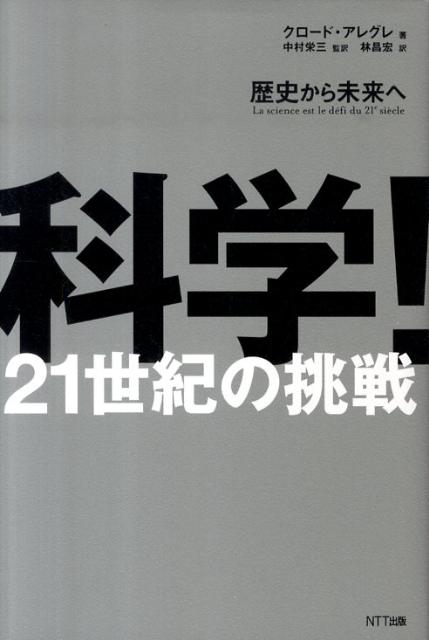 科学！21世紀の挑戦