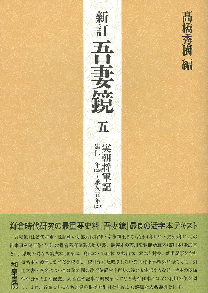 新訂　吾妻鏡五 実朝将軍記　建仁三年（一二〇三）～承久元年（一二一九） [ 高橋　秀樹 ]