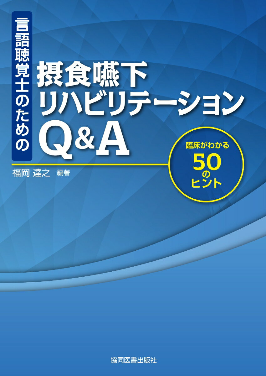 言語聴覚士のための 摂食嚥下リハビリテーションQ＆A 臨床がわかる50のヒント [ 福岡達之 ]