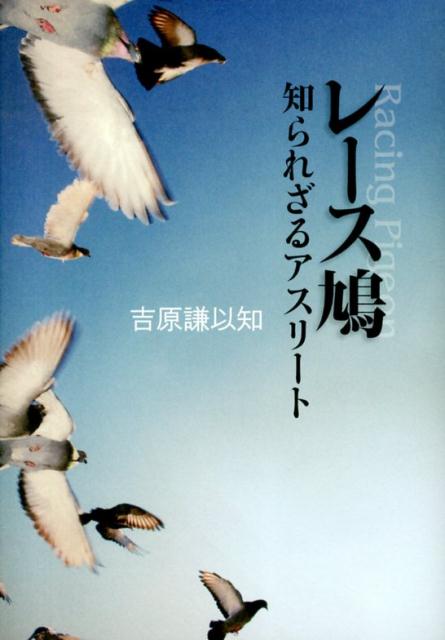 知れば知るほどレース鳩が好きになる！レースの概要から飼育方法まで、レース鳩の知識を満載。小さなアスリートたちの魅力がよく分かる入門書。