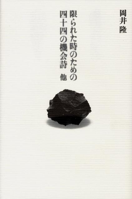 限られた時のための四十四の機会詩