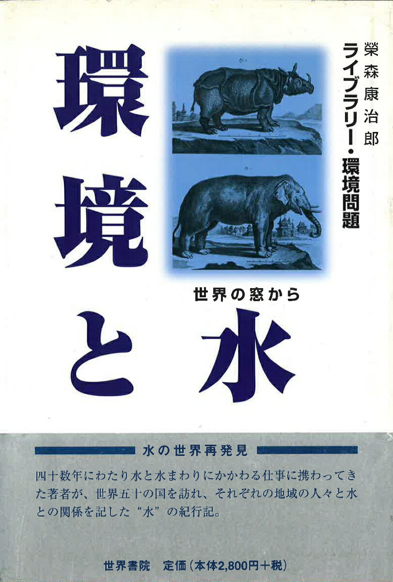 環境と水